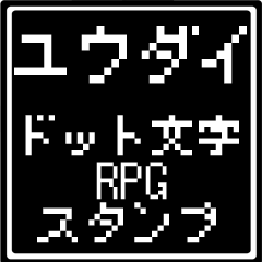 [LINEスタンプ] ユウダイ専用ドット文字RPGスタンプ