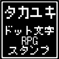 [LINEスタンプ] タカユキ専用ドット文字RPGスタンプ