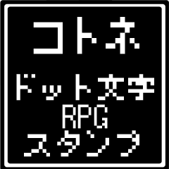 [LINEスタンプ] コトネ専用ドット文字RPGスタンプ