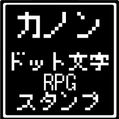 カノン専用ドット文字RPGスタンプ