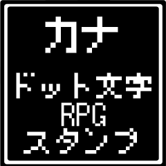 [LINEスタンプ] カナ専用ドット文字RPGスタンプ