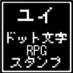 [LINEスタンプ] ユイ専用ドット文字RPGスタンプ