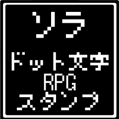 [LINEスタンプ] ソラ専用ドット文字RPGスタンプ