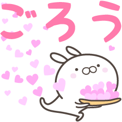 [LINEスタンプ] ☆☆ごろうへ送る愛☆☆