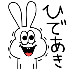 [LINEスタンプ] 高速！ひであき専用！太っちょうさぎ！