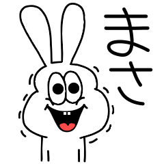 [LINEスタンプ] 高速！まさ専用！太っちょうさぎ！