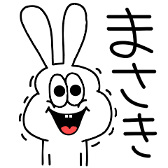 [LINEスタンプ] 高速！まさき専用！太っちょうさぎ！