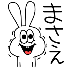 [LINEスタンプ] 高速！まさえちゃん専用！太っちょうさぎ！