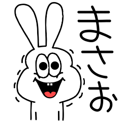 [LINEスタンプ] 高速！まさお専用！太っちょうさぎ！