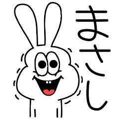 [LINEスタンプ] 高速！まさし専用！太っちょうさぎ！