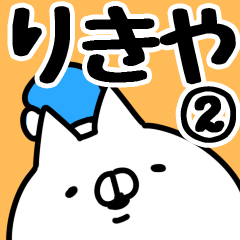 [LINEスタンプ] 【りきや】専用2の画像（メイン）