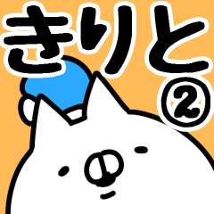 [LINEスタンプ] 【きりと】専用2