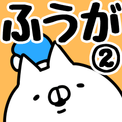 [LINEスタンプ] 【ふうが】専用2