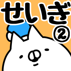 [LINEスタンプ] 【せいぎ】専用2の画像（メイン）