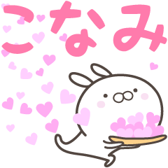 [LINEスタンプ] ☆☆こなみへ送る愛☆☆