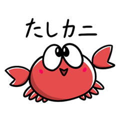 [LINEスタンプ] My Crab Sticker