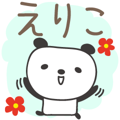 [LINEスタンプ] えりこさんパンダ Panda Eriko