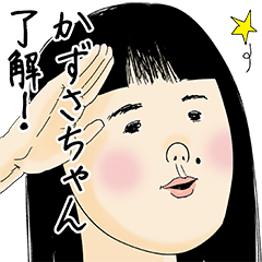 [LINEスタンプ] かずさちゃん女子力捨てた