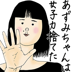 [LINEスタンプ] あずみちゃん女子力捨てた