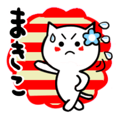 [LINEスタンプ] まきこさんが使うねこスタンプ