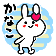 [LINEスタンプ] かなこさんが使ううさぎスタンプ