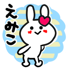 [LINEスタンプ] えみこさんが使ううさぎスタンプ