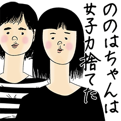 [LINEスタンプ] ののはちゃん女子力捨てた