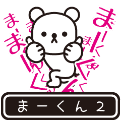 [LINEスタンプ] 【まーくん】高速で動くまーくんPart2