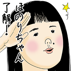 [LINEスタンプ] ほのりちゃん女子力捨てた