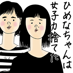 [LINEスタンプ] ひめなちゃん女子力捨てた