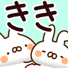 [LINEスタンプ] 【きき】専用の画像（メイン）