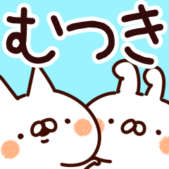 [LINEスタンプ] 【むつき】専用の画像（メイン）