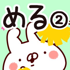 [LINEスタンプ] 【める】専用2