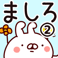 [LINEスタンプ] 【ましろ】専用2の画像（メイン）