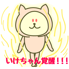 [LINEスタンプ] いけちゃんが使うことになってるスタンプ