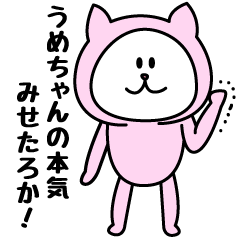 [LINEスタンプ] うめちゃんが使うことになってるスタンプ