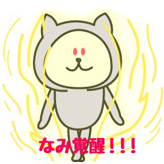 [LINEスタンプ] なみが使うことになってるスタンプ