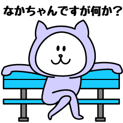 [LINEスタンプ] なかちゃんが使うことになってるスタンプ