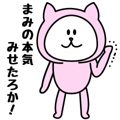 [LINEスタンプ] まみが使うことになってるスタンプ