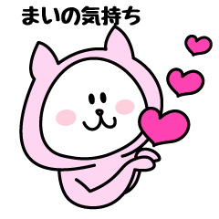 [LINEスタンプ] まいが使うことになってるスタンプ