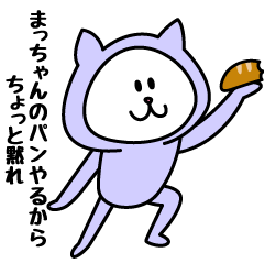 [LINEスタンプ] まっちゃんが使うことになってるスタンプ