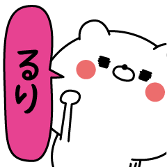 [LINEスタンプ] るり超専用★名前なまえスタンプ