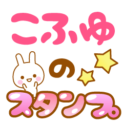 [LINEスタンプ] 【こふゆ】専用スタンプ