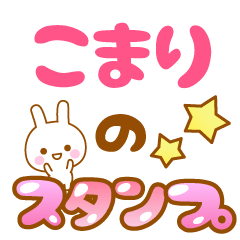 [LINEスタンプ] 【こまり】専用スタンプ