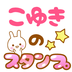 [LINEスタンプ] 【こゆき】専用スタンプ