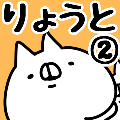 [LINEスタンプ] 【りょうと】専用2