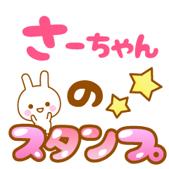 [LINEスタンプ] 【さーちゃん】専用スタンプ