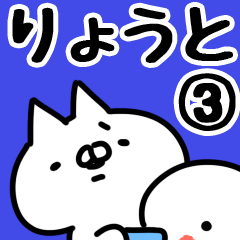 [LINEスタンプ] 【りょうと】専用3の画像（メイン）