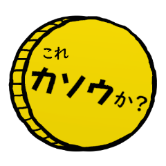 [LINEスタンプ] コインの会話