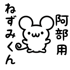 [LINEスタンプ] 阿部さん用ねずみくん